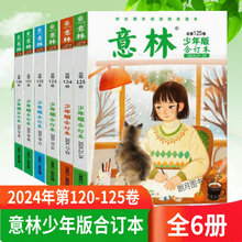 意林少年版2025全年共6册合订本2024年120-125卷全年意林杂志期刊