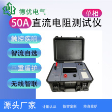 6150-50A直流电阻测试仪 单相变压器直流电阻快速测试仪 德优电气