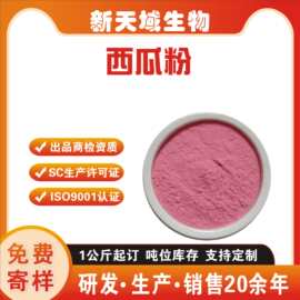 西瓜粉  水溶西瓜浓缩粉  新天域现货包邮