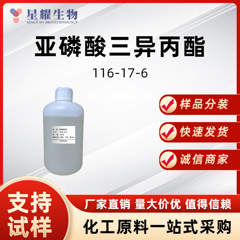亚磷酸三异丙酯 IPPP 116-17-6 样品整包装供应三异丙基亚磷酸酯
