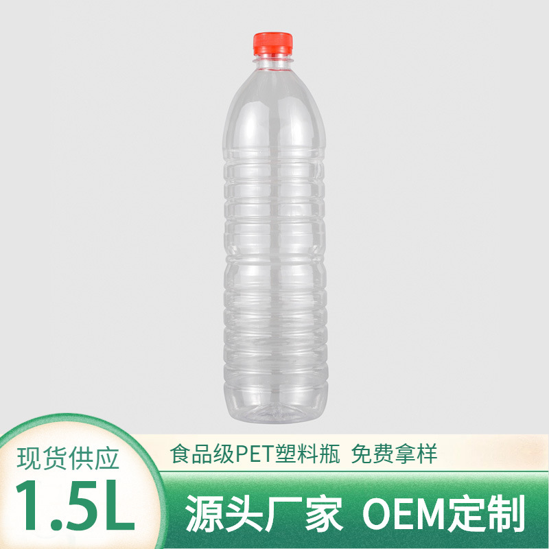 厂家批发1.5升1500ML透明PET塑料瓶饮用纯净矿泉水空包装瓶子