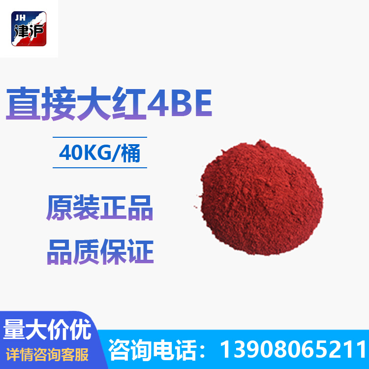 直接大红4BE造纸红色鞭炮纸刚果红直接朱红煮红直接染料