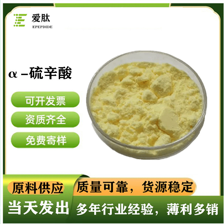 现货供应 阿尔法硫辛酸 α-硫辛酸 硫辛酸原料 硫辛酸