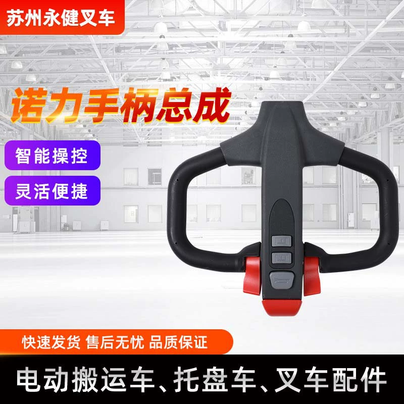 Ручка Nuo Li в сборке Nuo Li вилочный погрузчик Электрический вилочный погрузчик ручка в сборке Электрический вилочный погрузчик