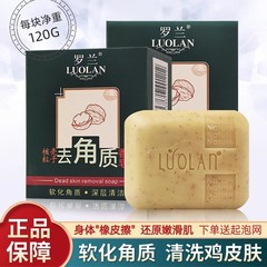 罗兰香皂去角质皂去死皮清洁鸡皮肤磨砂全身洗脸洁面沐浴澡手工皂
