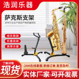 厂家批发萨克斯架落地架电吹管支架中音次中音通用萨克斯架子展架
