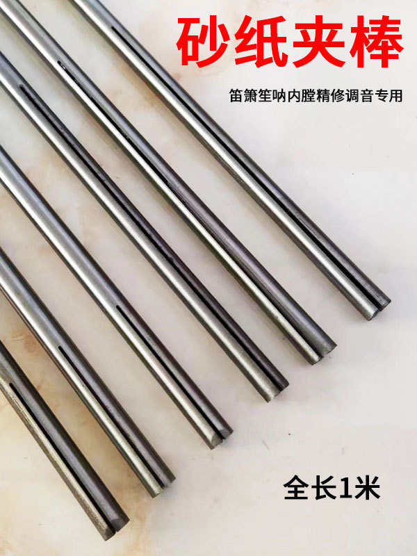 竹子竹节笛子笙箫呐乐器内膛内孔打磨精修调音砂纸棒夹磨内径