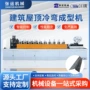 定制自动建筑冷弯成型机