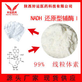 NADH 99% 还原型辅酶Ⅰ β-烟酰胺腺嘌呤二核酸二钠盐 好运现货