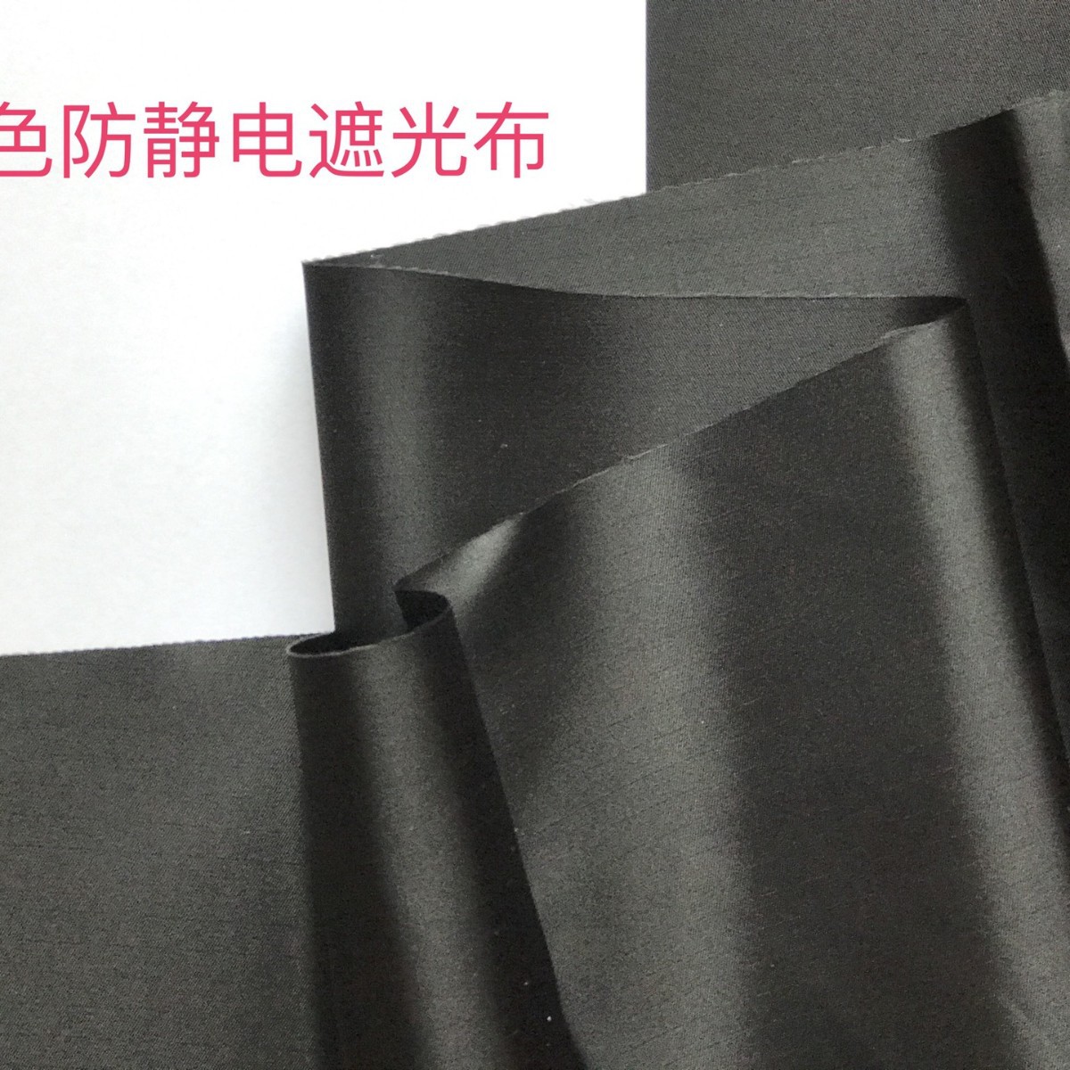 防静电遮光布    黑色防静电遮光布