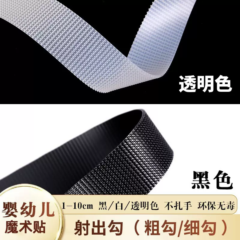 批发黑色透明服装辅料不扎手粘扣带粗勾细勾尼龙射出钩婴儿魔术贴