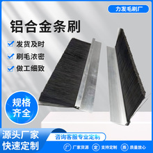 工业毛刷厂家直销 各种异形铝合金条刷 便捷更换 防静电工业防尘