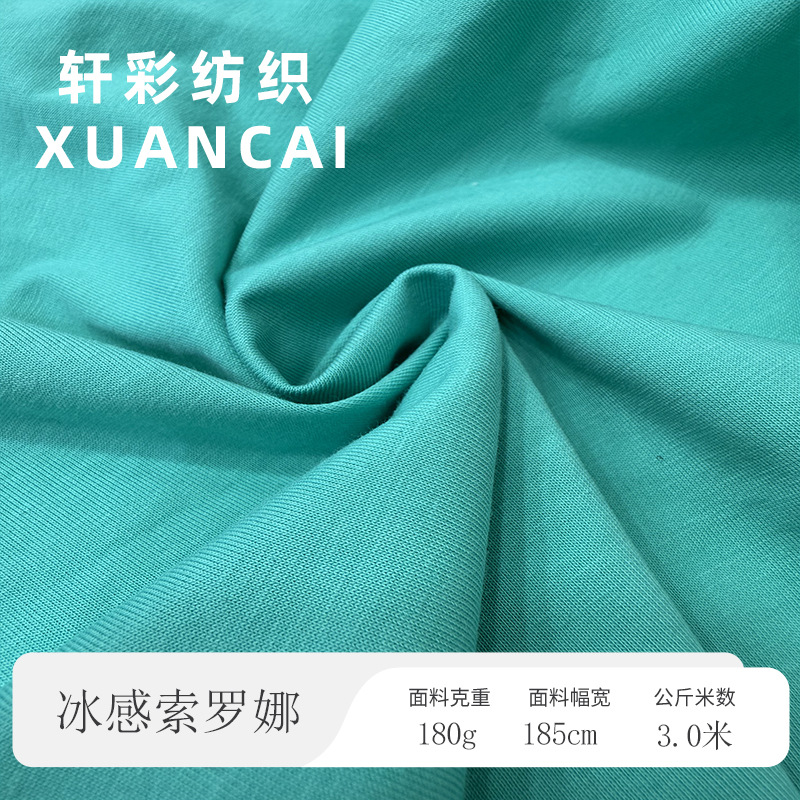 180g索罗娜平纹针织面料 CVC棉涤凉感T恤面料 夏季冰感爽滑棉单面
