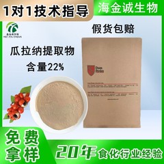 现货 瓜拉纳提取物 22% 水溶性 功能饮品原料 瓜拉纳浓缩粉食品级