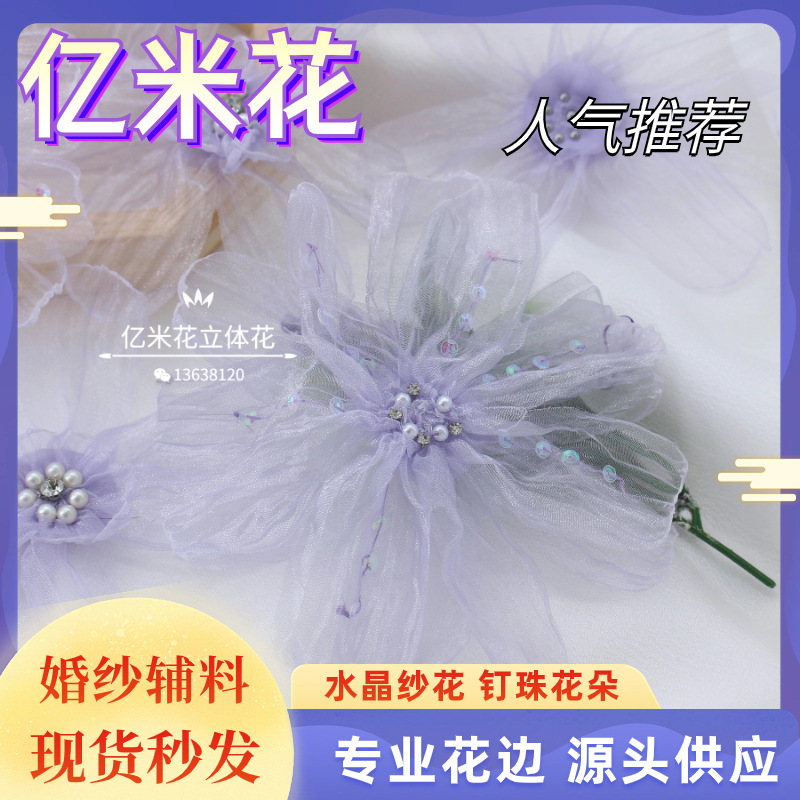 婚纱辅料手工钉珠立体花辅料儿童衣服饰品窗帘欧根纱立体花边花朵