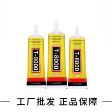 T8000手机屏幕胶边框后盖贴合胶点钻发夹手工diy积木饰品万能胶水