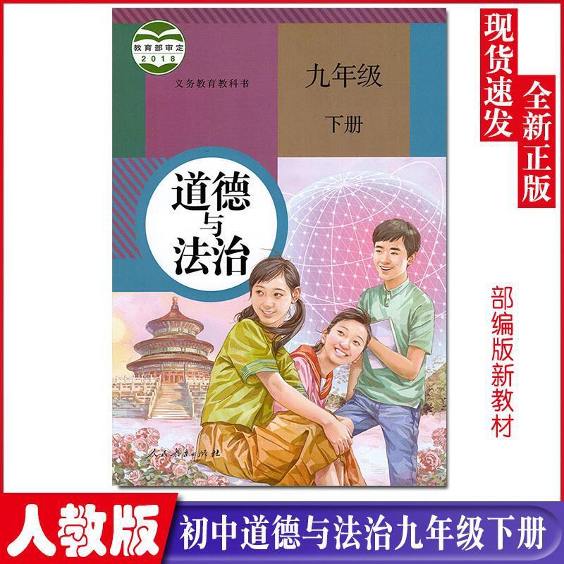 2023 Authentic New Version of Junior High School 9Th Grade Volume 2 Morality and Rule of Law Book People's Education Edition Junior High School 3Rd Grade Volume 2