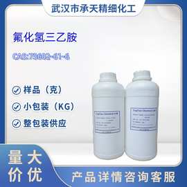 三乙胺三氢氟酸盐   氟化氢三乙胺73602-61-6 大/小包装供应 样品