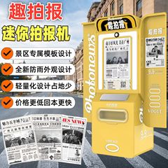 趣拍报迷你拍报机复古报纸拍照机自助大头贴机器景区户外网红打卡