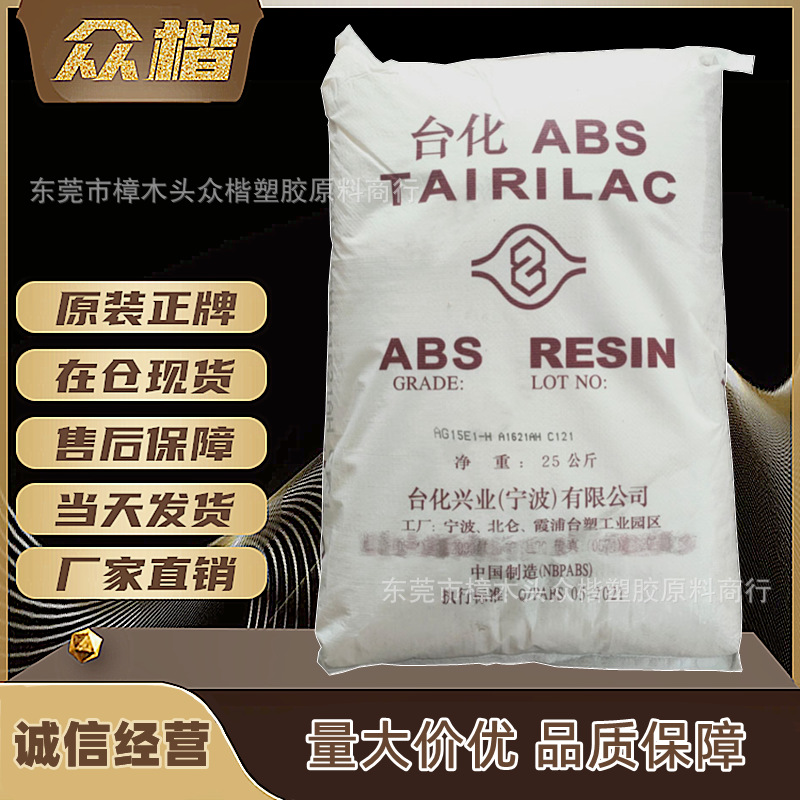 ABS 宁波台化 AG15A1 注塑级abs原料 高光泽 品牌经销 量大优惠