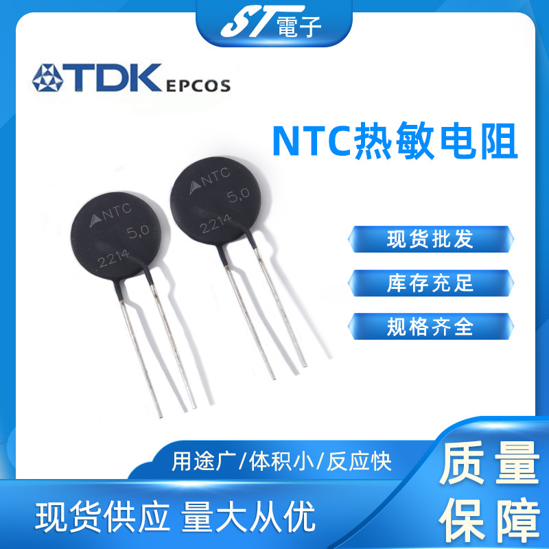 热敏电阻 NTC 5欧 7A EPCOS西门子热敏电阻抑制浪涌电流保护