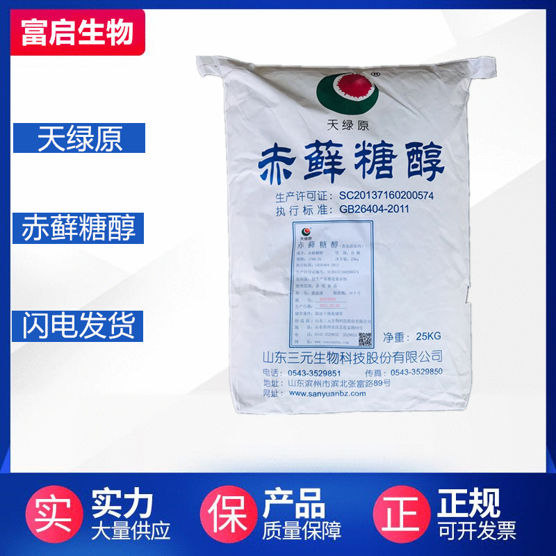 现货供应 天绿原 赤藓糖醇 食品级赤藓糖醇 甜味剂 赤藓糖