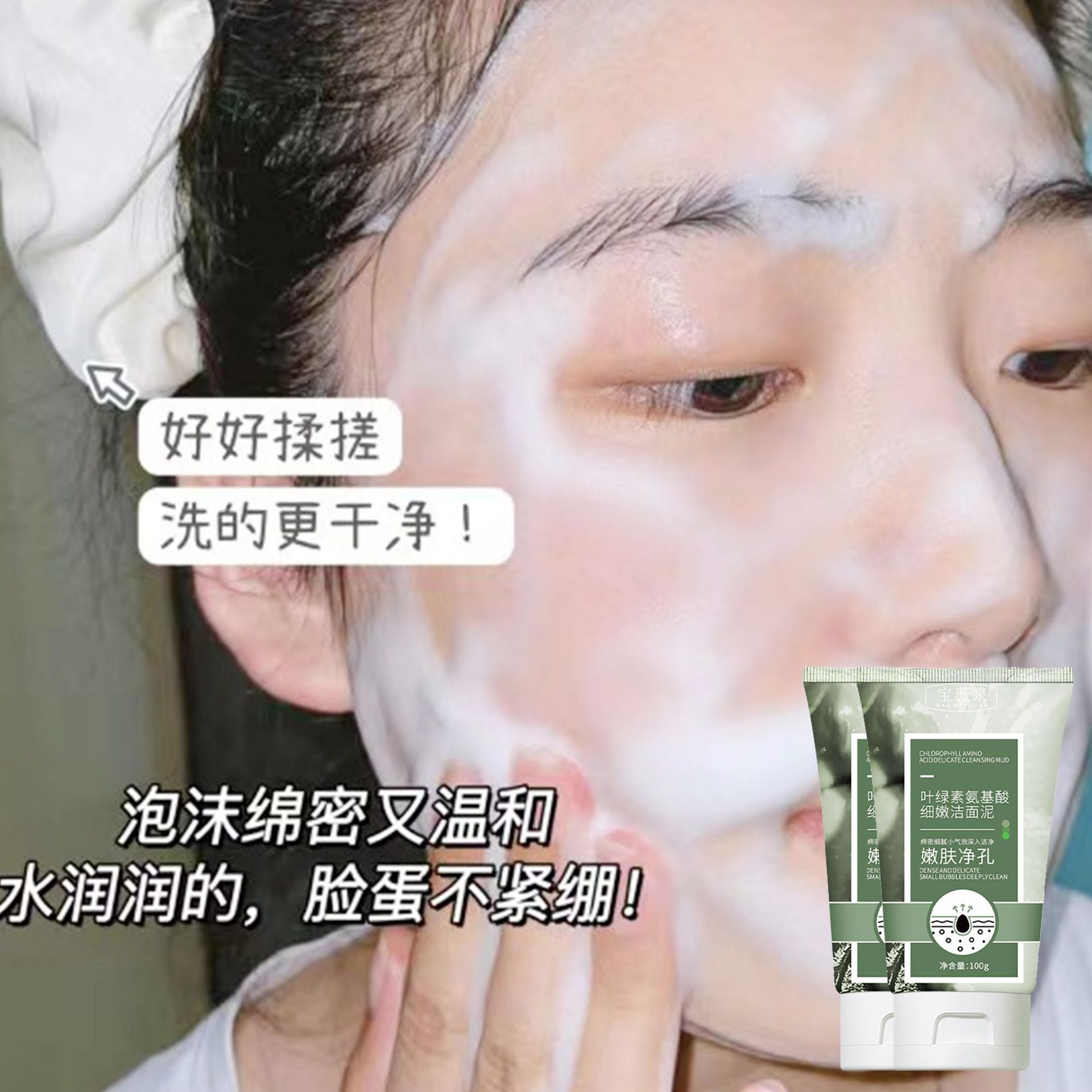 Baowei Spring Chlorophyll Amino Acid Delicate Cleansing Mud Deep clean pores blackheads acne oil control face wash