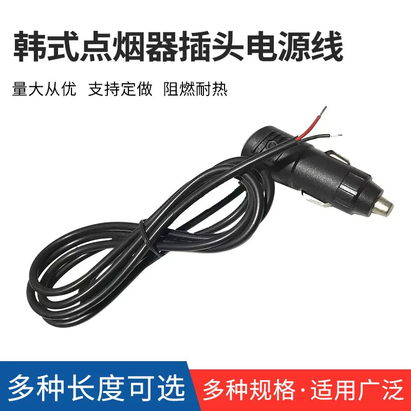 供应韩式点烟器插头电源线 韩标裸尾线 车载点烟器线