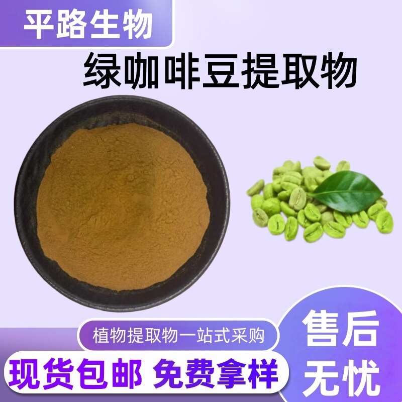 Green Coffee Bean Extract 10:1 Chlorogenic Acid 50% Water-Soluble Concentrated Powder in Stock with Free Shipping, Large Quantity, Great Price