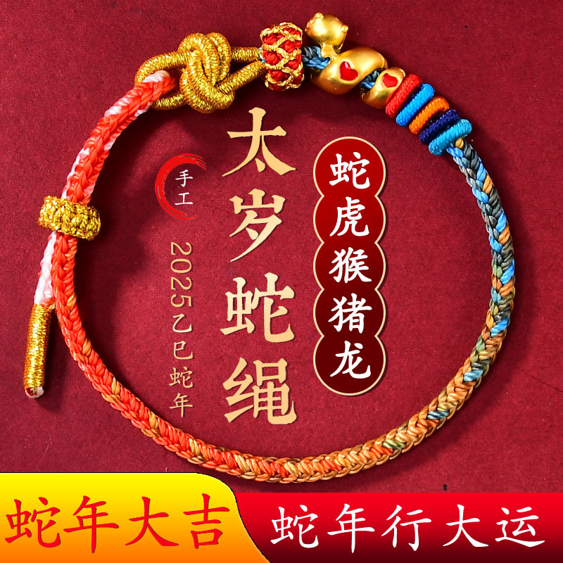 Putuo Mountain 2026 Year of the Horse Zodiac Year Red String Bracelet Snake Rope Braided Rope Bracelet for Men and Women Good Luck