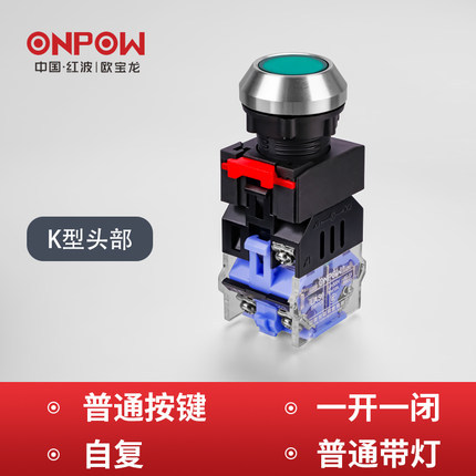 22mm自复自锁启动按钮开关ONPOW中国红波LASO-K经济型可带灯平钮