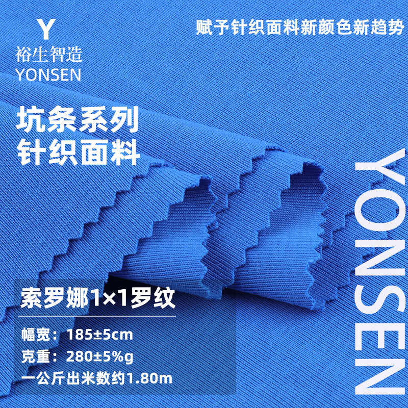 索罗纳1*1随心裁罗纹布 280g精梳棉拉架面料 秋冬打底衫套装面料