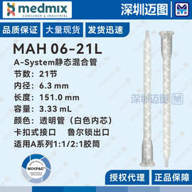 MAH 06-21L瑞士MIXPAC静态混合管适用于A系列1:1/2:1 50~75mL胶筒