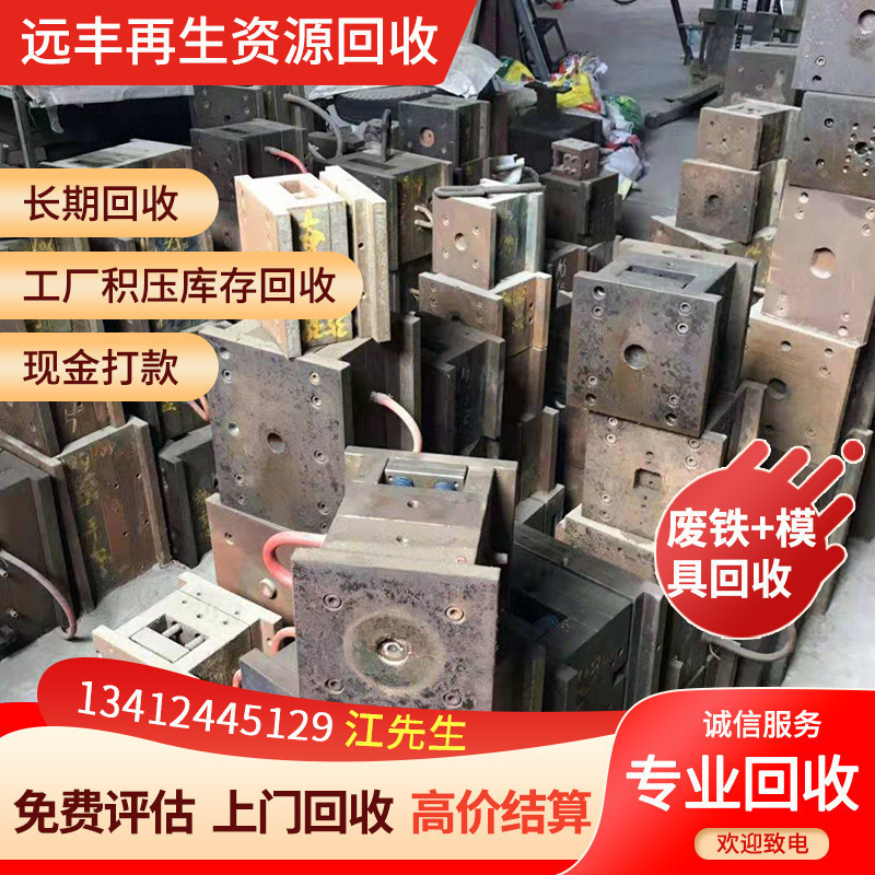 报废模具回收废铁回收今日行情价 废钢多少钱一吨 远丰高价回收
