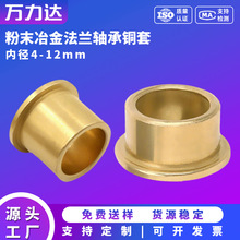 内径 4 5 6 8 10 粉末冶金法兰含油铜轴承套带台阶肩型挡边衬套翻
