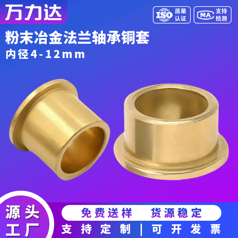 内径 4 5 6 8 10 粉末冶金法兰含油铜轴承套带台阶肩型挡边衬套翻