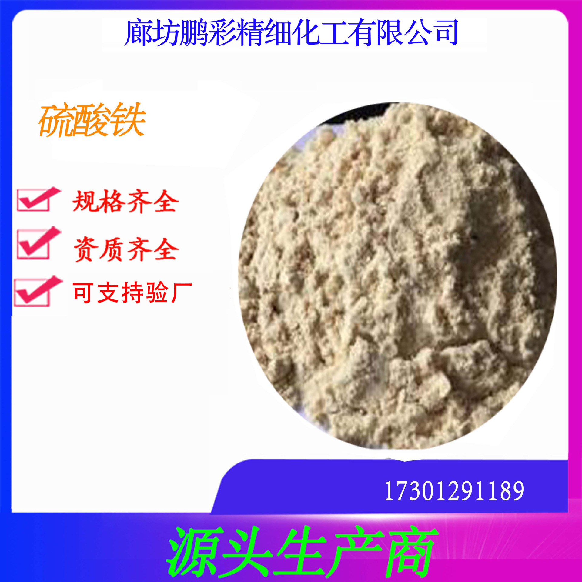 鹏彩现货生产高纯度试剂级 分析纯试剂级硫酸铁