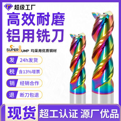 苏州三骏60度3刃铣刀七彩涂层高效耐磨合金铣刀七彩钨钢铝用铣刀