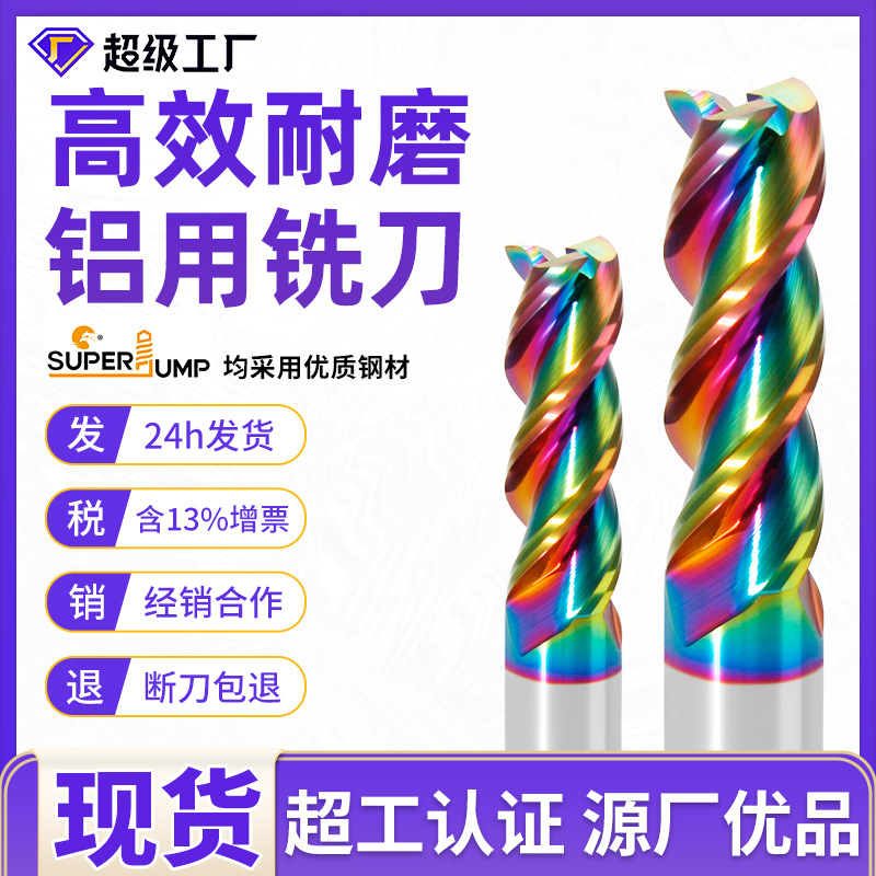 苏州三骏60度3刃铣刀七彩涂层高效耐磨合金铣刀七彩钨钢铝用铣刀
