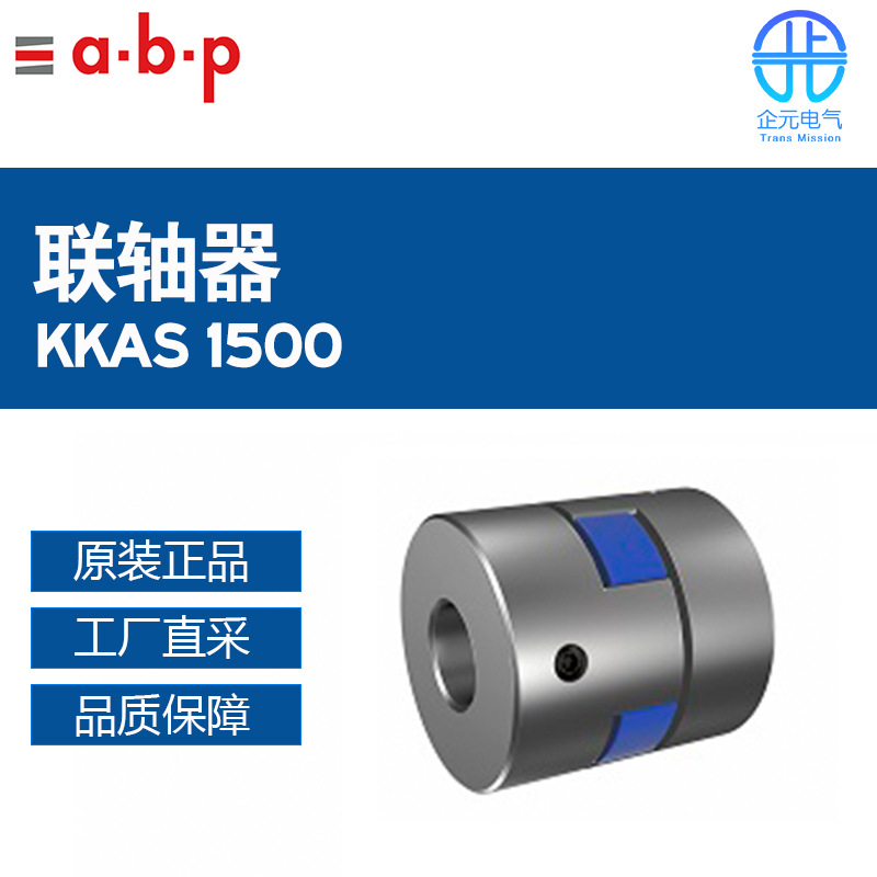德国 a.b.p 联轴器 KKAS 1500 多型号