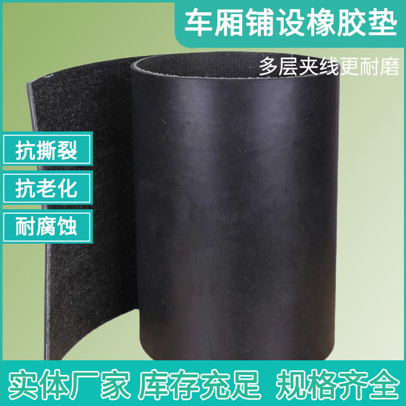牛羊槽子胶皮子输送带夹线耐磨铺车底铺地面铺房顶防水防滑橡胶板