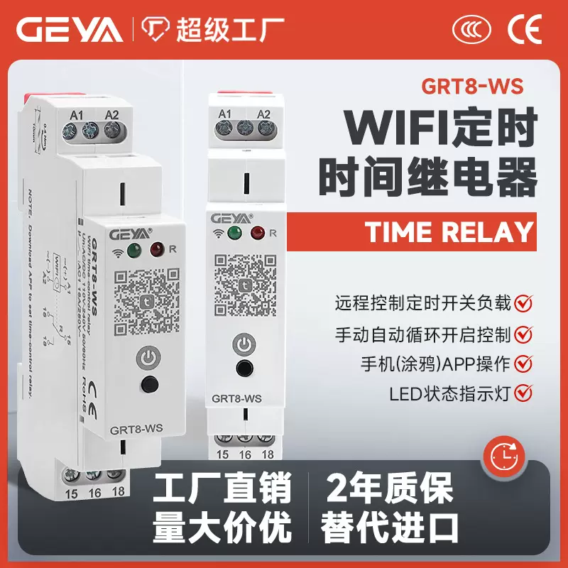GEYA格亚 GRT8-WS智能WIFI定时时间继电器手机远程操控倒计时开关
