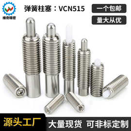 PJSW/PJLW/PJHW/PJXW不锈钢行程柱塞弹簧定位VCN515定位销顶丝螺