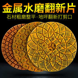 锋利耐磨金属水磨片花岗岩大理石地坪翻新剪口粗磨打底石材抛光片