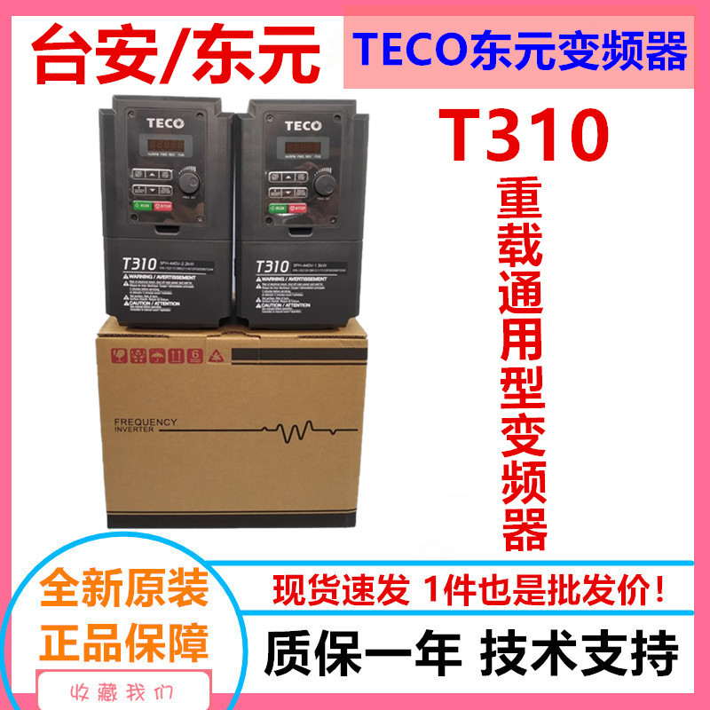 TECO东元变频器T310 三相380V通用矢量变频器厂家直销 东元变频器