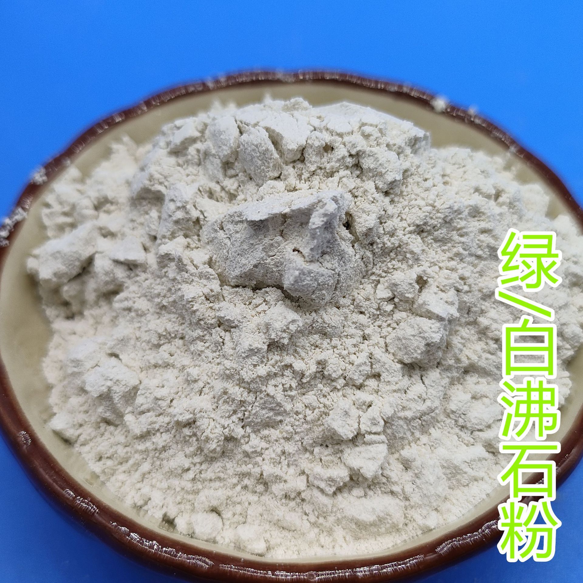 沸石粉200-1250目水产养殖除氨氮洗涤肥皂吸附饲料添加用沸石粉