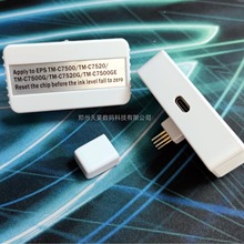TM-C7500 TM-7520 TM-7500G TM-7520G墨盒芯片解码器 复位器