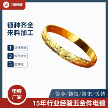 水电挂镀加工  沙金沙面黄铜手镯 PVD镀金首饰  金属表面处理