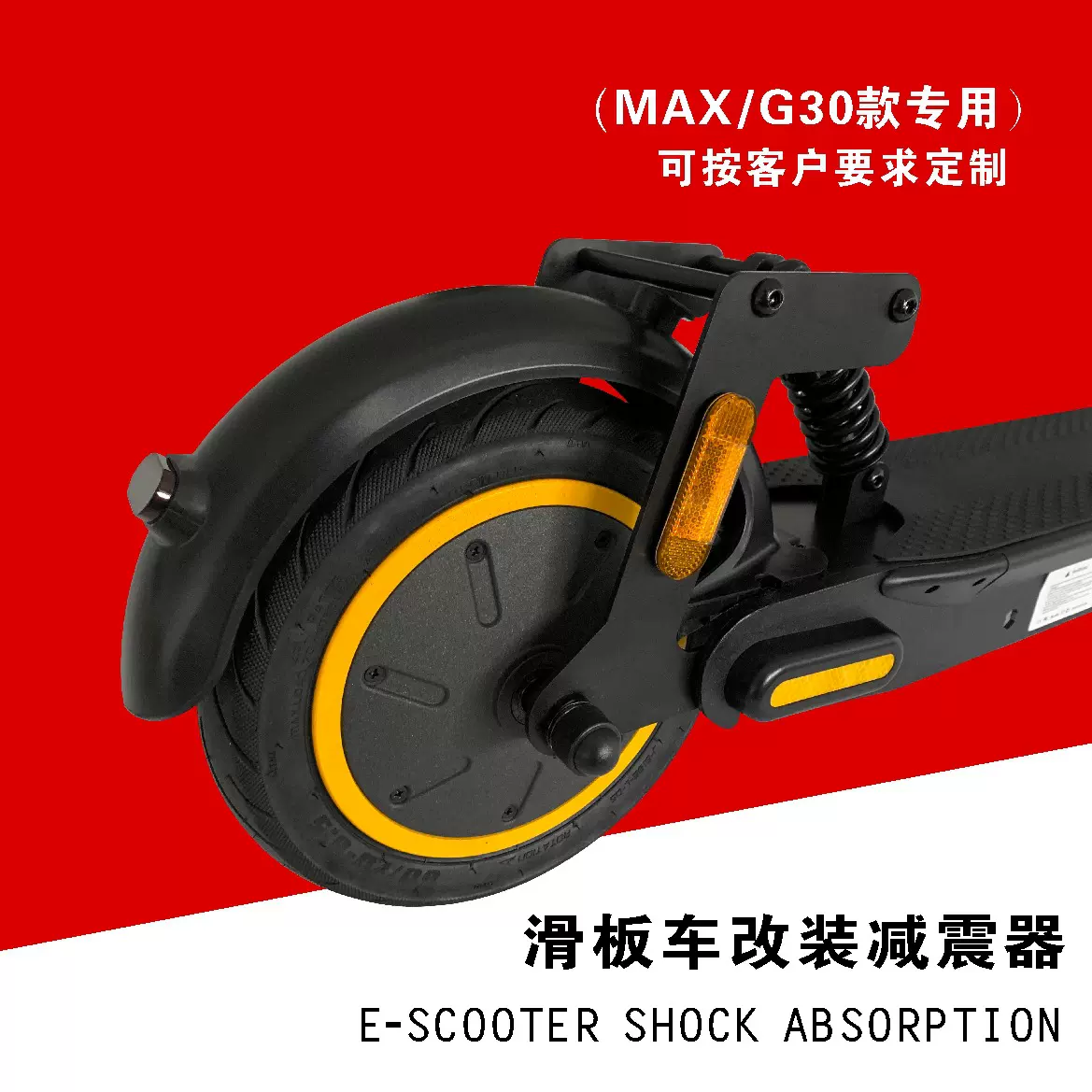 电动滑板车前后改装减震器MAX踏板车升级后轮避震器