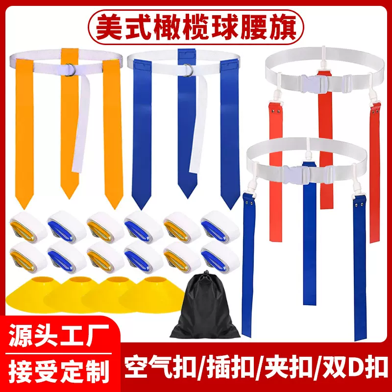 美式橄榄球腰旗腰带青少年达阵游戏拔旗撕旗夺旗尖头PVC飘带腰旗